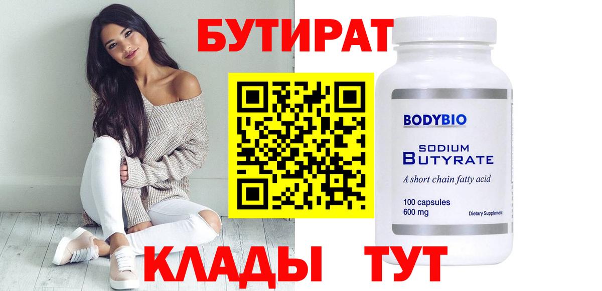 Бутират Butirat Воскресенск