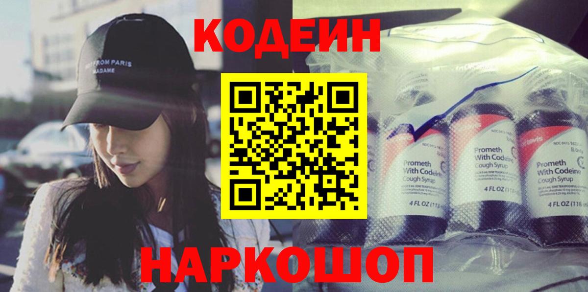 Кодеин Purple Drank  Вход с VPN  Кодеиновый сироп Lean Purple Drank  Воскресенск 